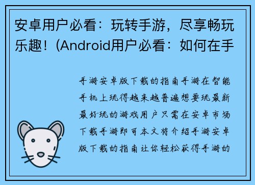 安卓用户必看：玩转手游，尽享畅玩乐趣！(Android用户必看：如何在手游中尽享畅玩乐趣)