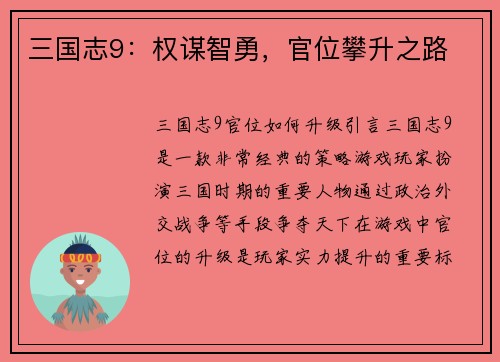 三国志9：权谋智勇，官位攀升之路