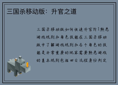 三国杀移动版：升官之道